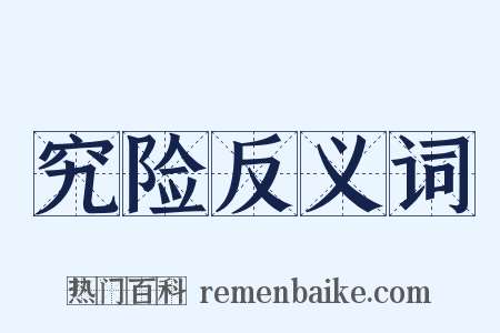 究险反义词是什么意思的图片